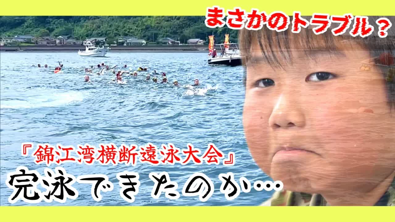 Kくん、桜島横断遠泳に挑戦！