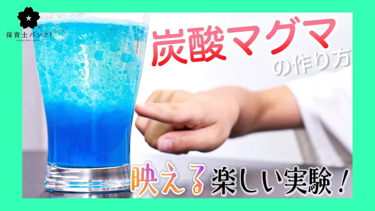炭酸マグマ実験の作り方と仕組み
