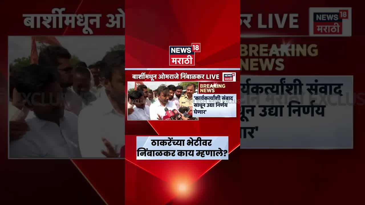 ओमराजे निंबाळकर यांची कार्यकर्त्यांसमोर राजकीय भूमिका