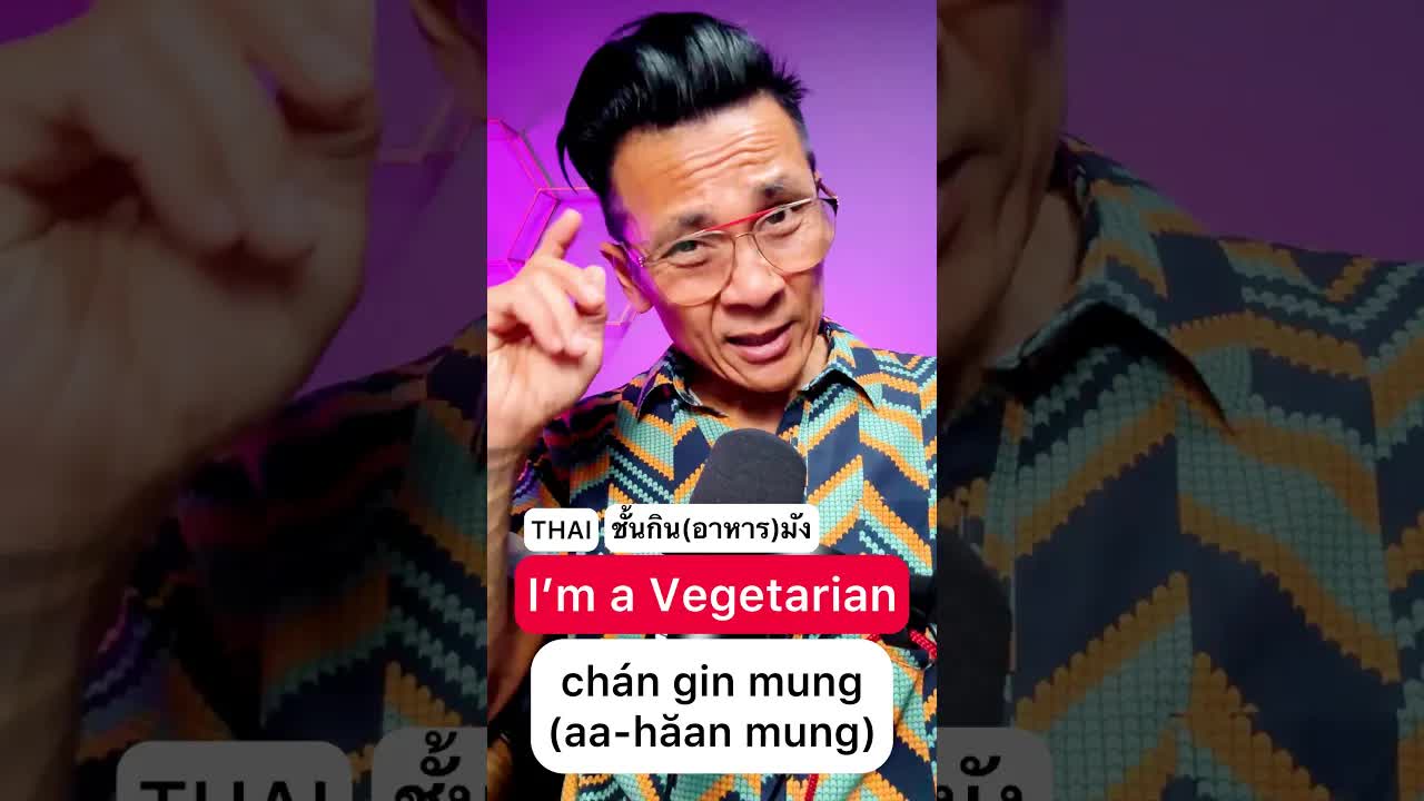 ประโยคง่าย ๆ เกี่ยวกับการกินอาหารมังสวิรัติ