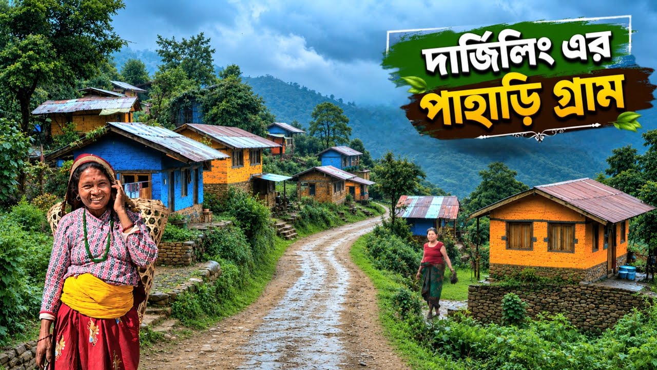 দার্জিলিংয়ের পাহাড়ি গ্রামের জীবনযাত্রা