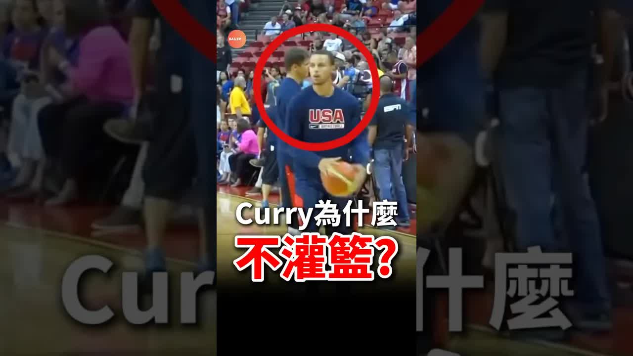 Curry認清現實時刻：從灌籃到三分球