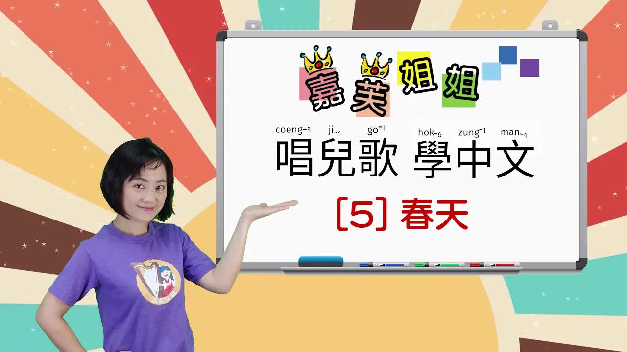 嘉芙姐姐唱兒歌學中文：春天