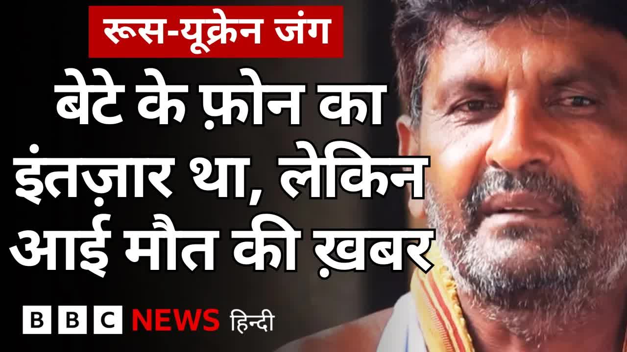 यूक्रेन में मिसाइल हमले में भारतीय नाविक की मौत का दर्द