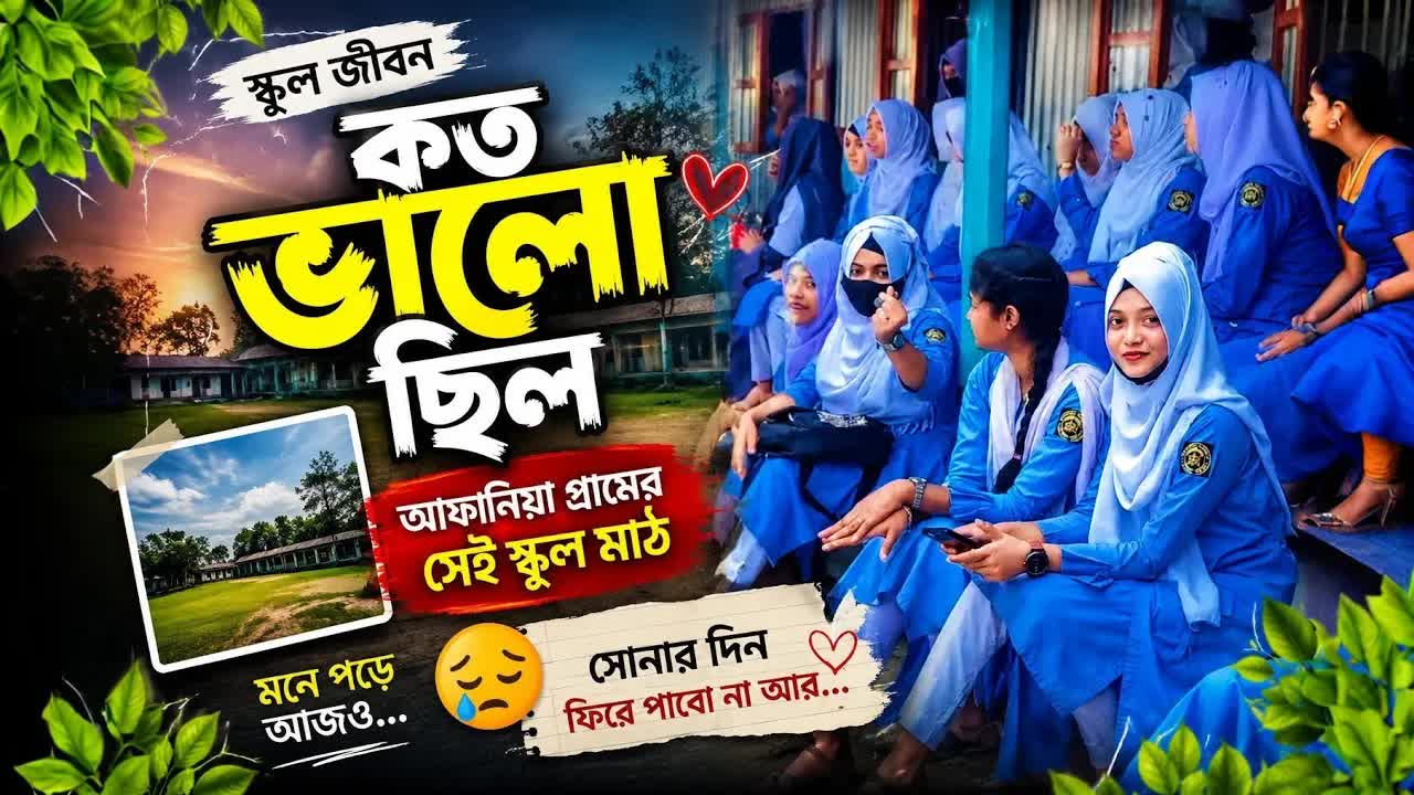 স্কুল জীবনের স্মৃতি ও হারানো দিনের গান