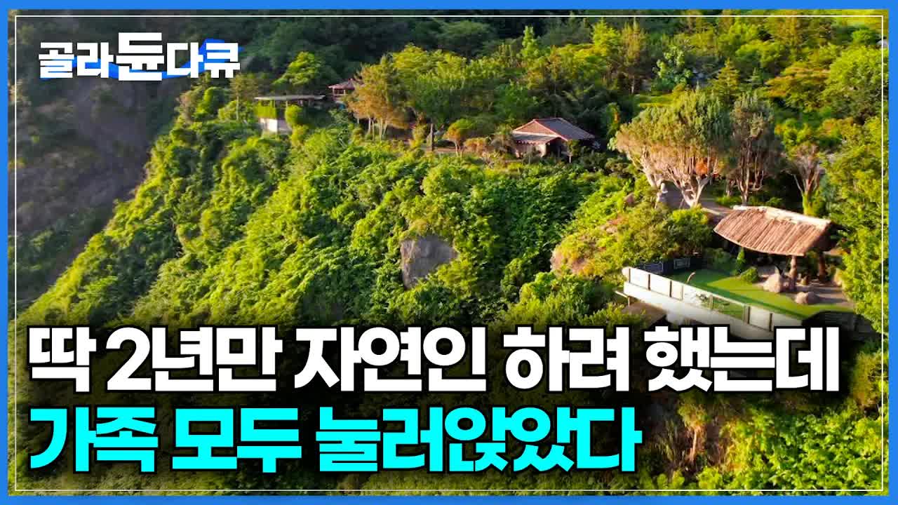 울릉도 절벽 위의 지상낙원