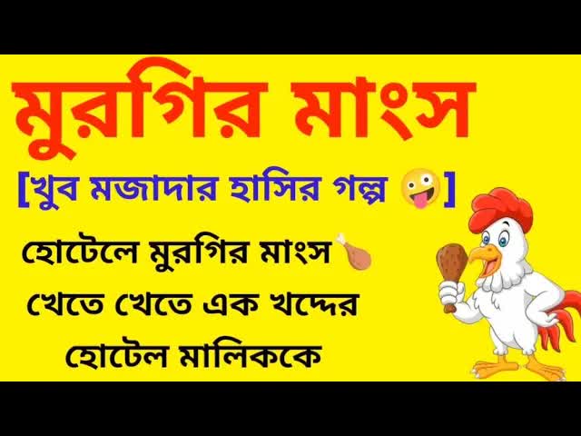 মুরগির মাংসের হাসির গল্প