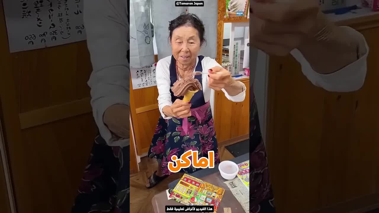 الست العجوز اللي لسه بتعمل آيس كريم لذيذ