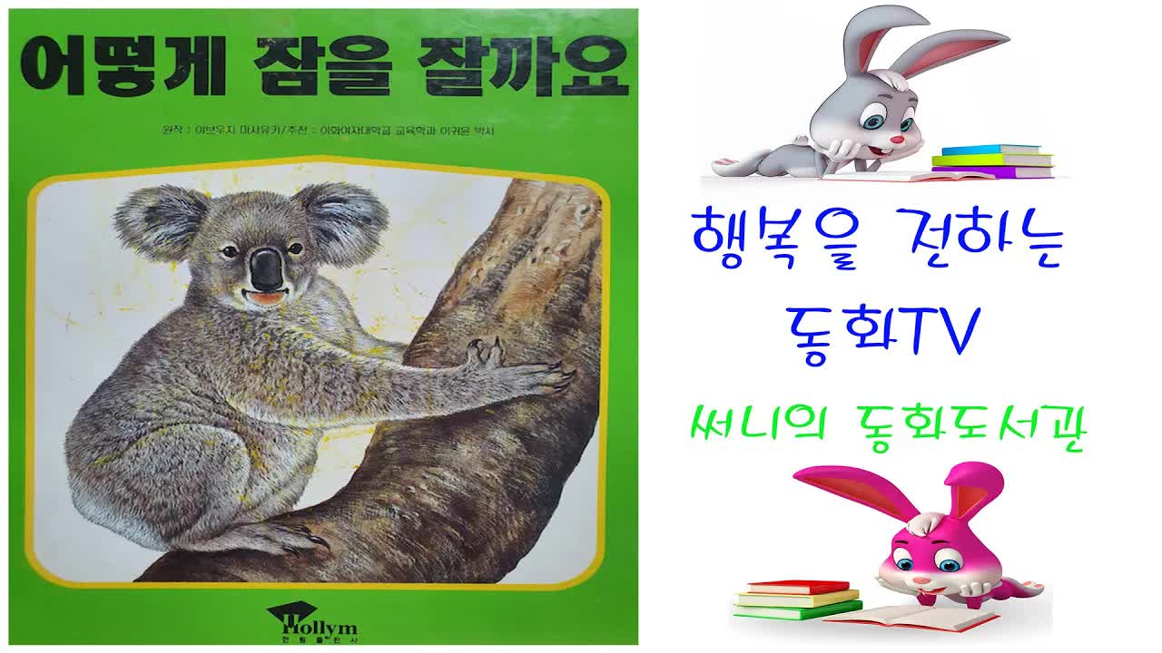 동물들은 어떻게 자나요?