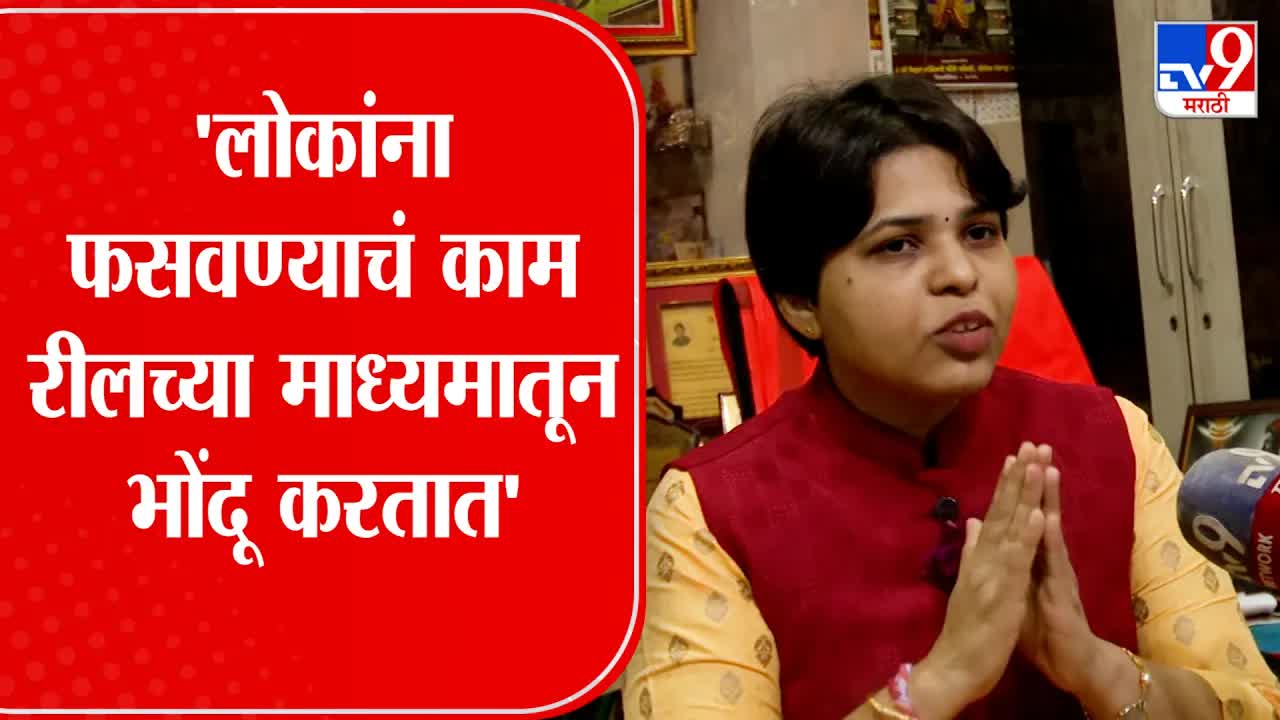 रील स्टार्सच्या भोंदुगिरीवर तृप्ती देसाईंची टीका
