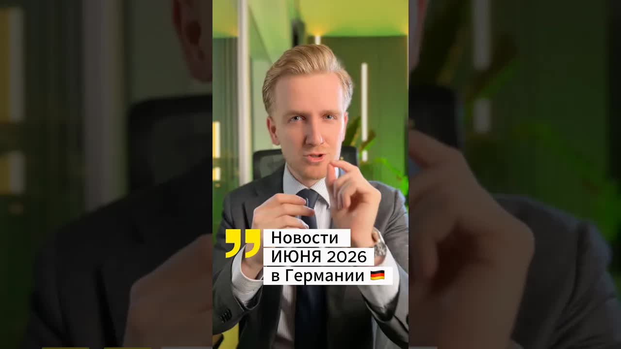Пять важных изменений в Германии в июне