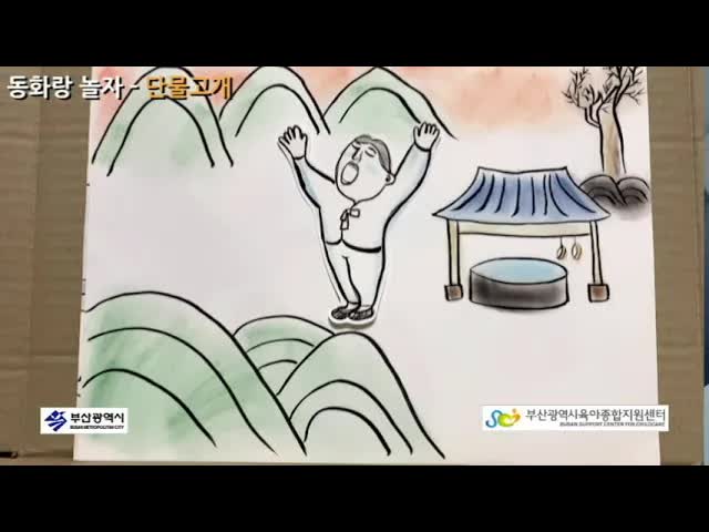 단물 고개 전래동화 이야기