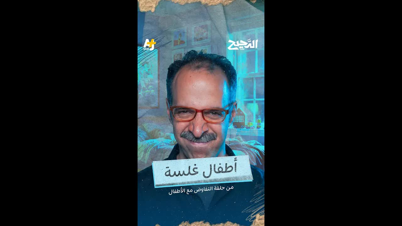 كيف يفكر الطفل المراوغ؟
