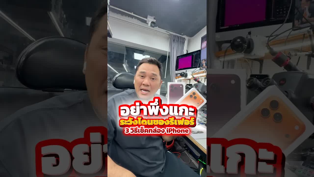 วิธีเช็คกล่อง iPhone แท้ vs รีเฟอร์