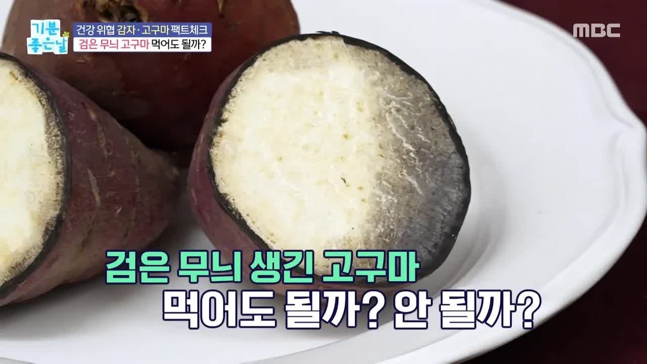 검은 무늬 고구마, 먹어도 될까?