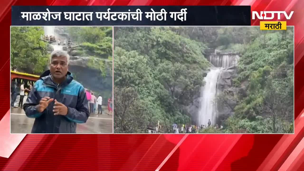 माळशेज घाटात पर्यटकांची गर्दी आणि निसर्गसौंदर्य
