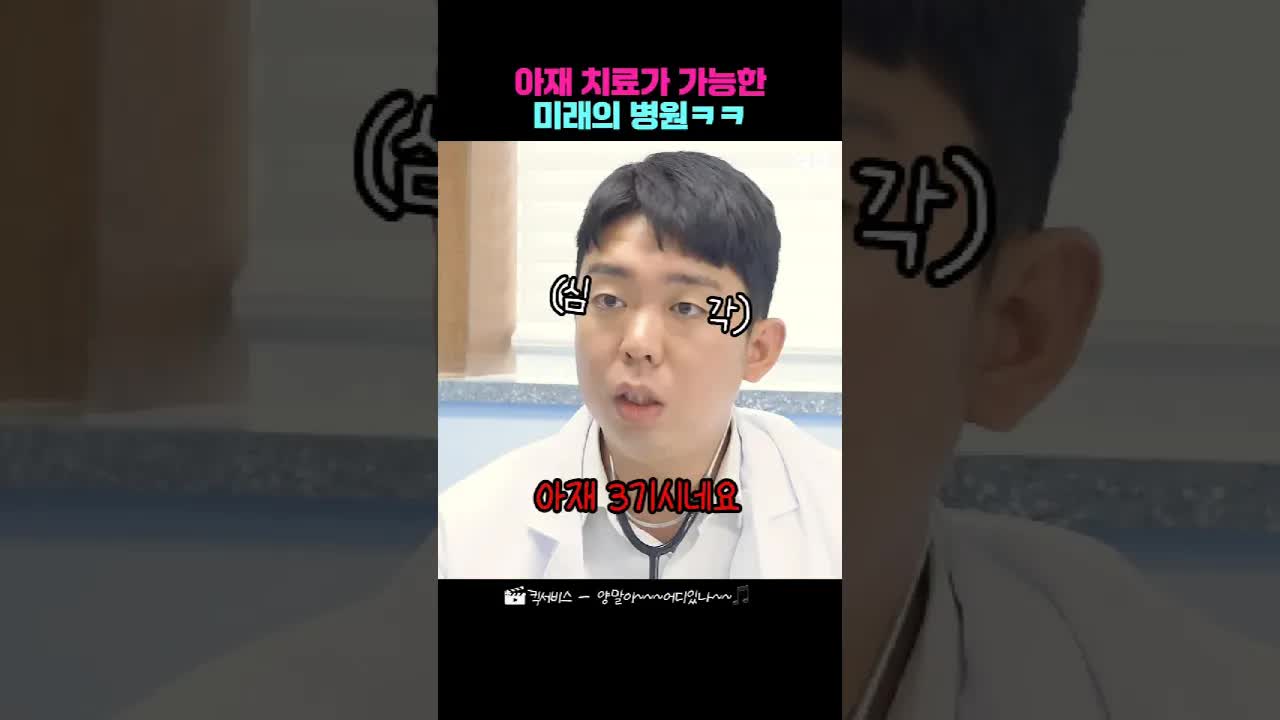 아재를 치료하는 미래 병원의 하루