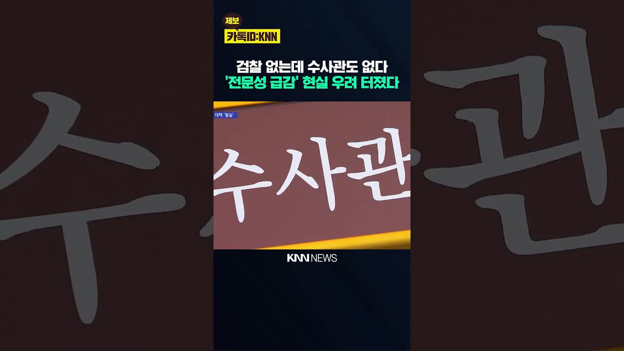 경찰 수사 인력 경험 부족 우려