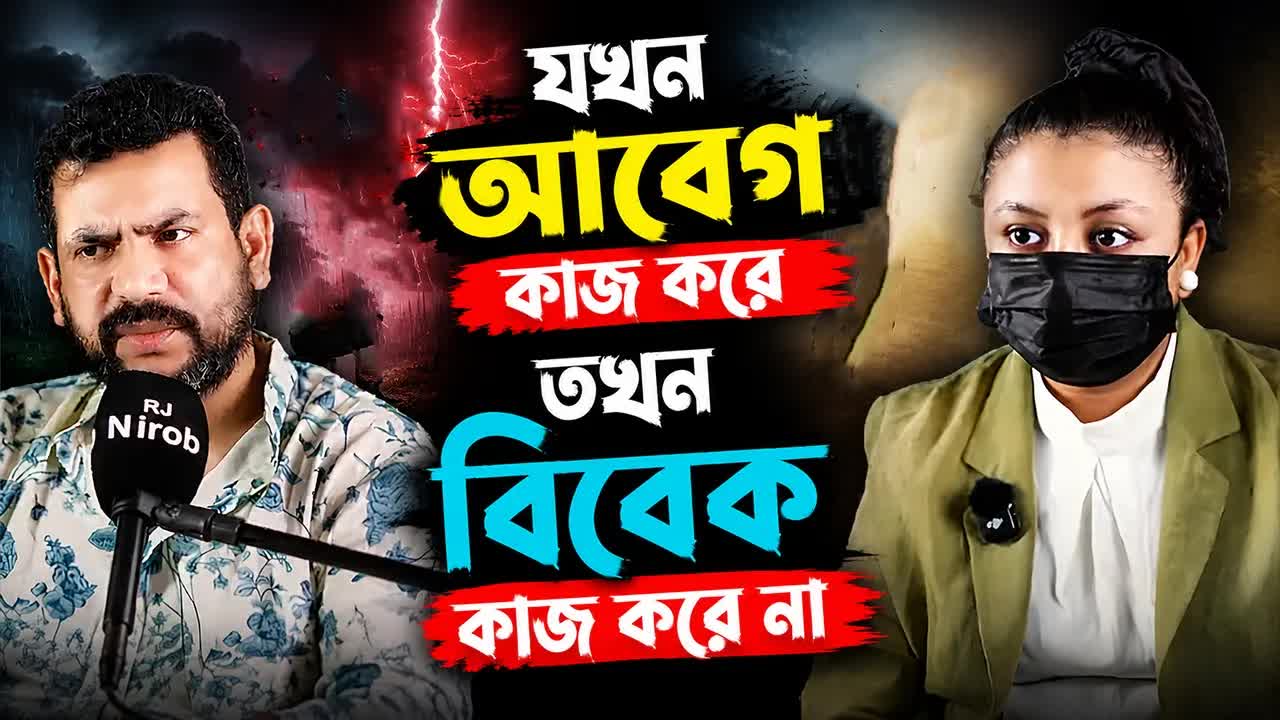 যখন আবেগ কাজ করে তখন বিবেক কাজ করে না