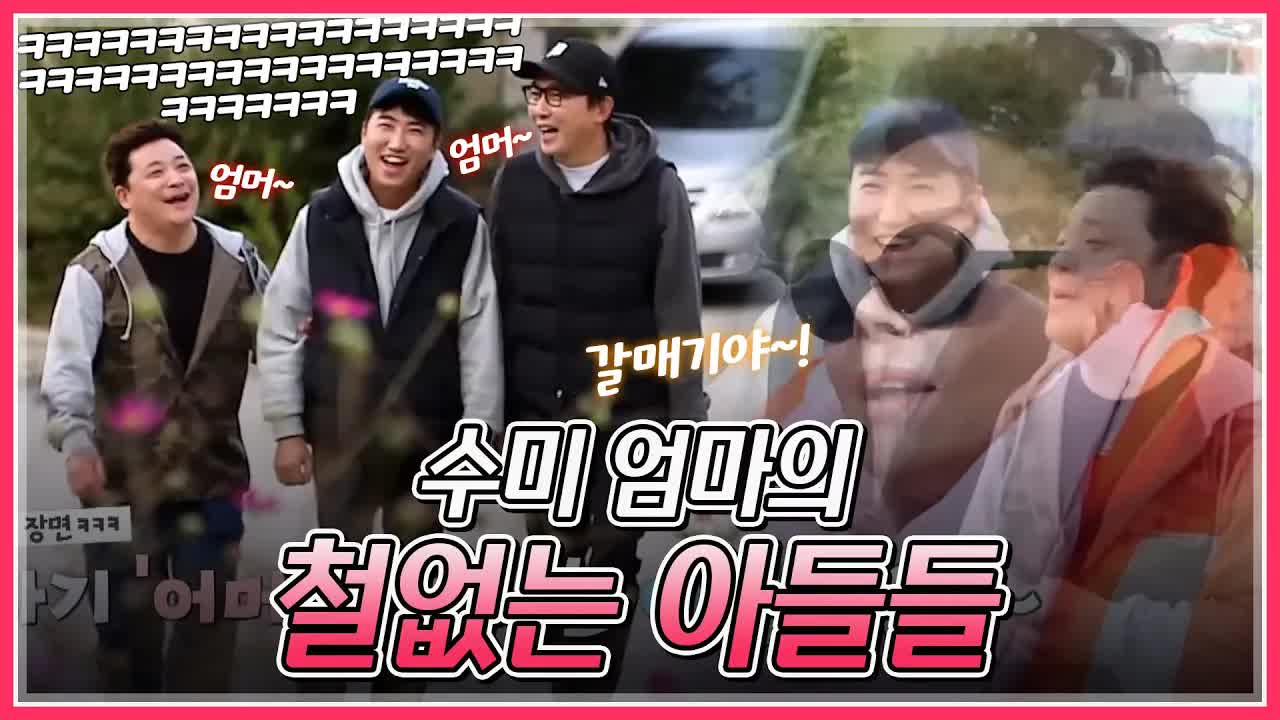 수미 엄마가 없을 때 아들들이 놀리는 상황