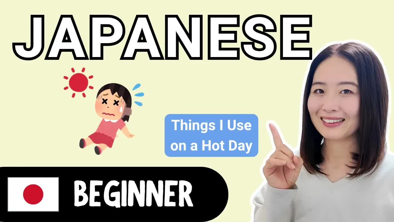 暑い日に使うものをやさしい日本語で紹介