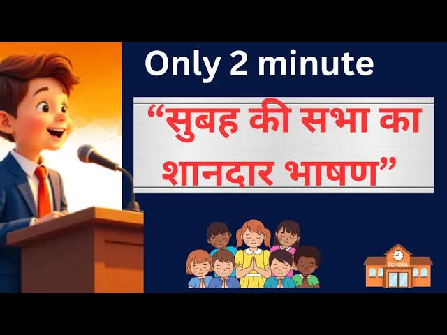 स्कूल के लिए सुबह की असेंबली भाषण