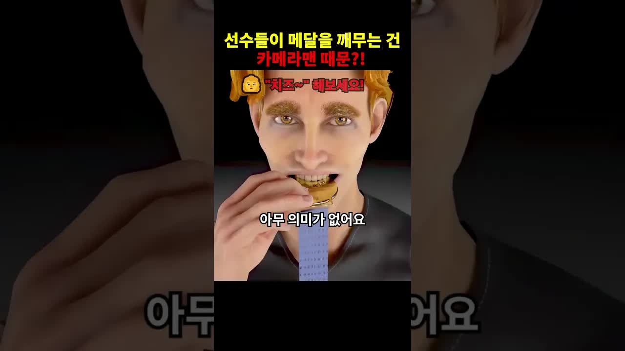 금메달을 깨무는 이유