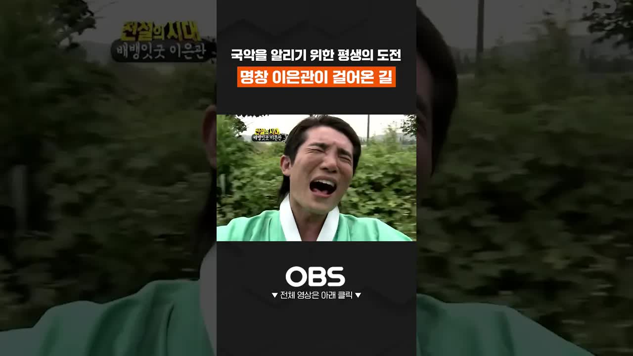 명창 이은관의 국악 도전과 극복 이야기