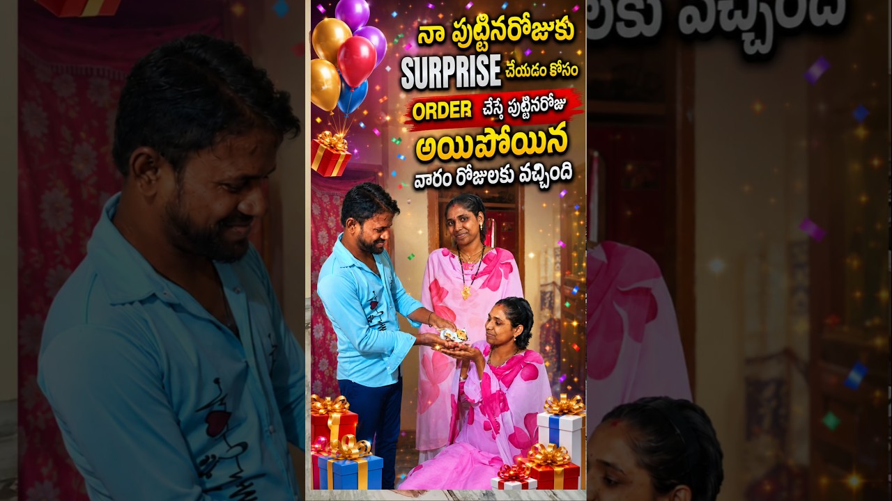 పుట్టినరోజు సర్ప్రైజ్ గిఫ్ట్ ఔట్‌ఫిటింగ్ రీవ్యూ