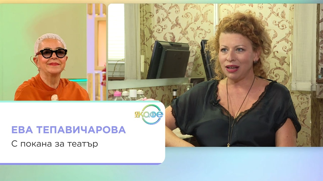 Ева Тепавичарова за театър и велосипедизъм