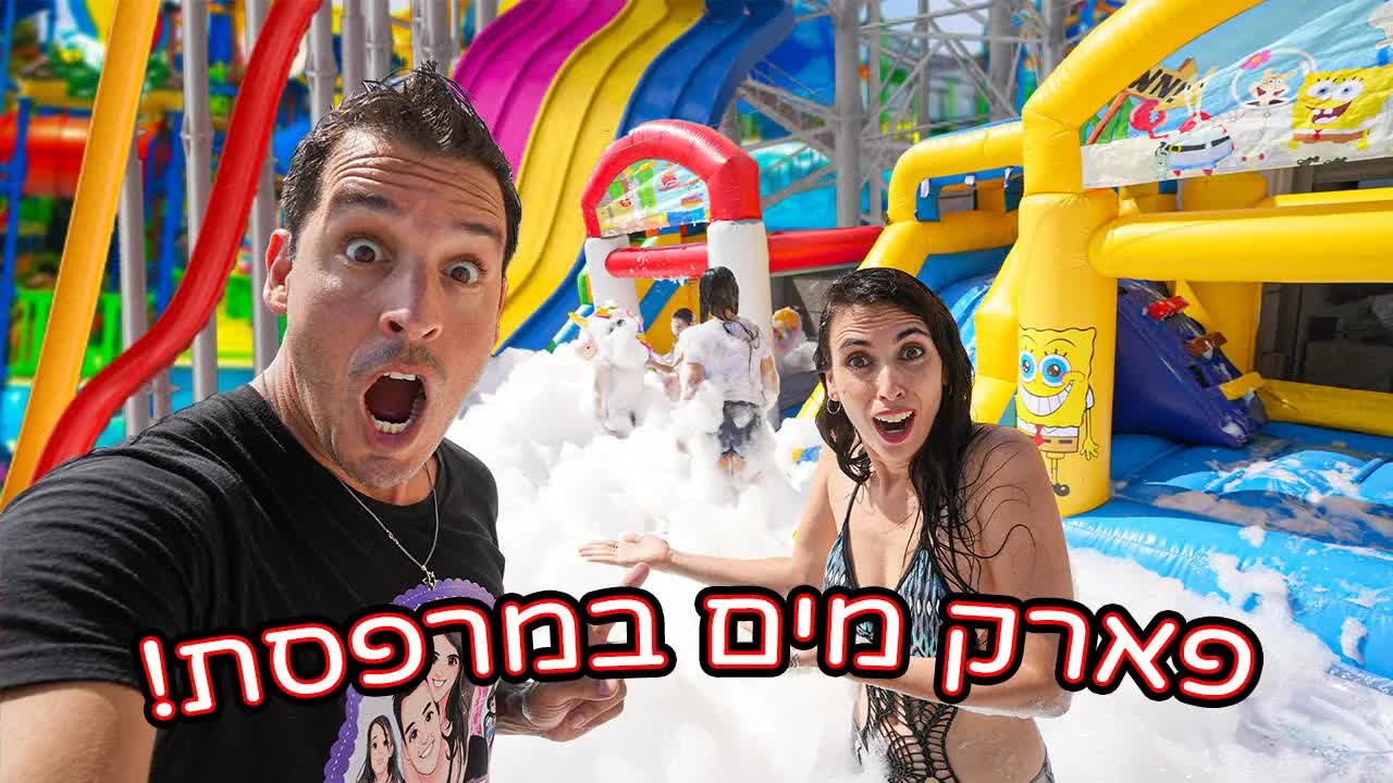 הפתענו את הילדים עם פארק מים במרפסת