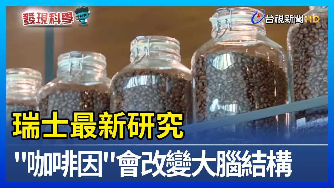 咖啡因如何改變大腦結構