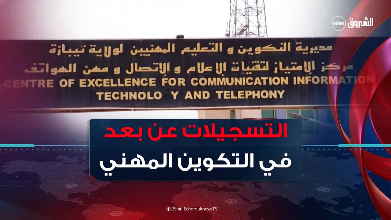 افتتاح التسجيلات في التكوين المهني عن بعد