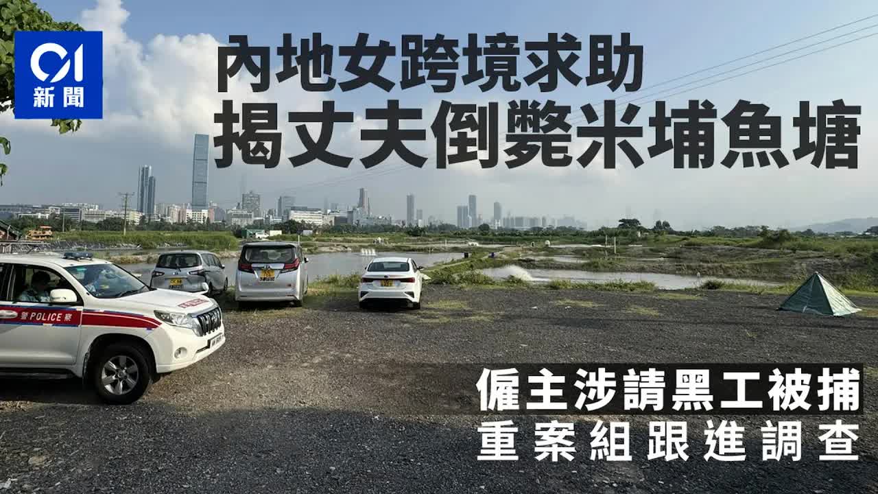 內地男子倒斃米埔魚塘警方調查黑工案