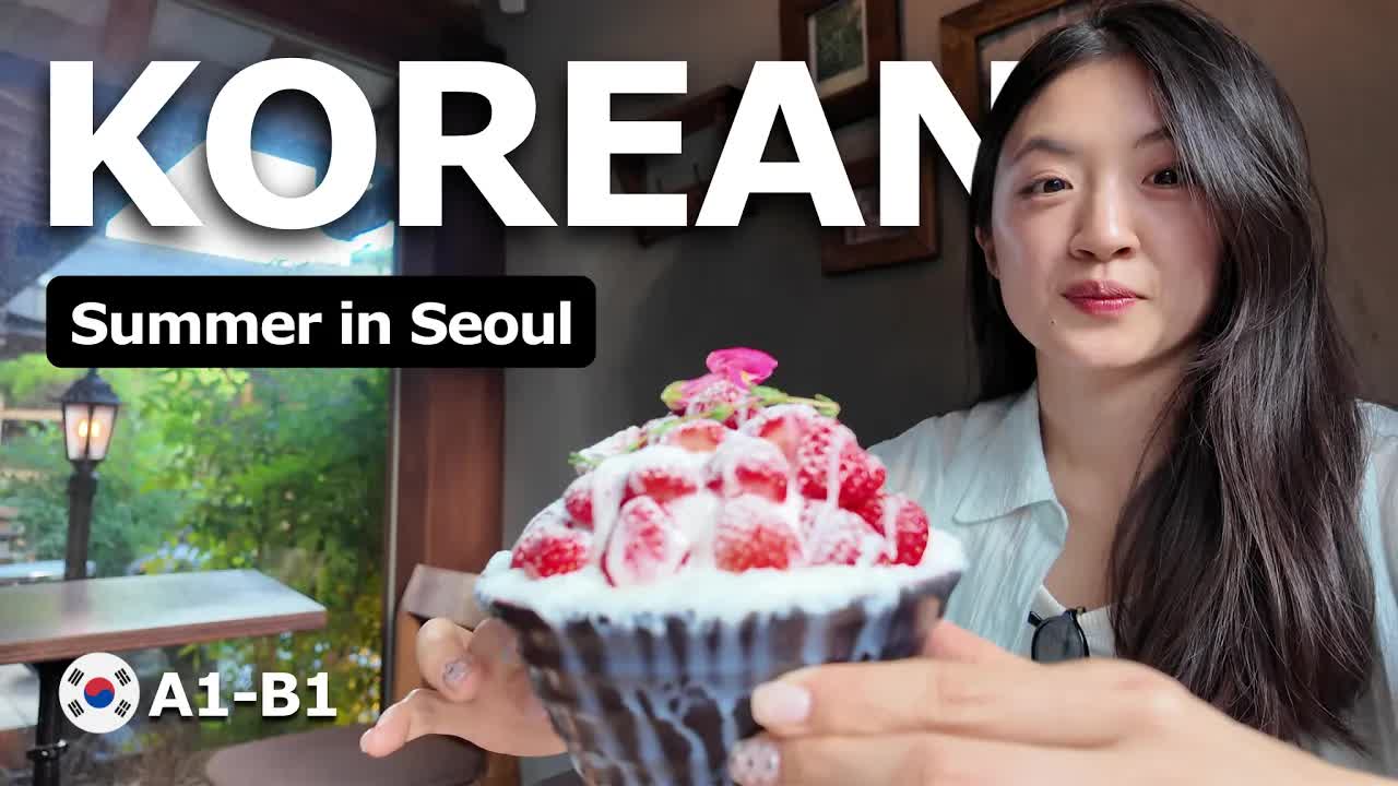 서울의 더운 여름 날