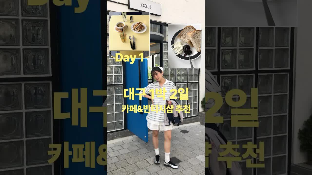 대구 1박 2일 여행 첫날: 카페와 빈티지샵 데이트
