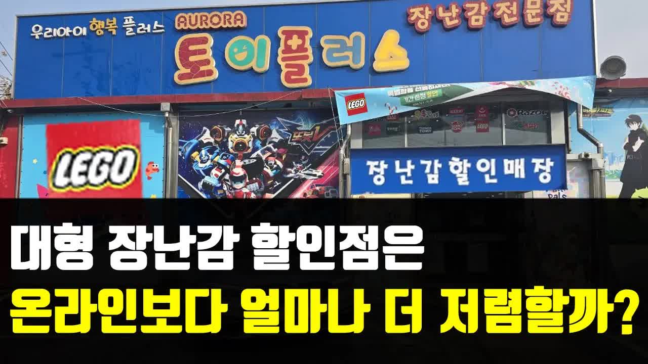 대형 할인점에서 레고 가격 비교해 봤어요