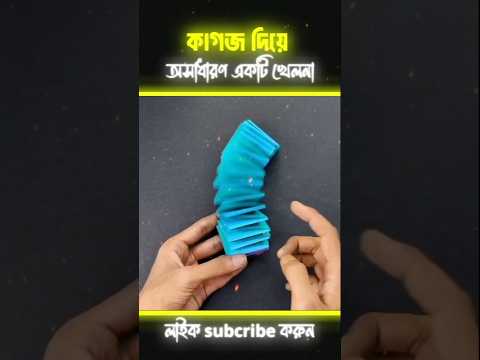 কাগজ দিয়ে অসাধারণ খেলনা বানানোর সহজ উপায়