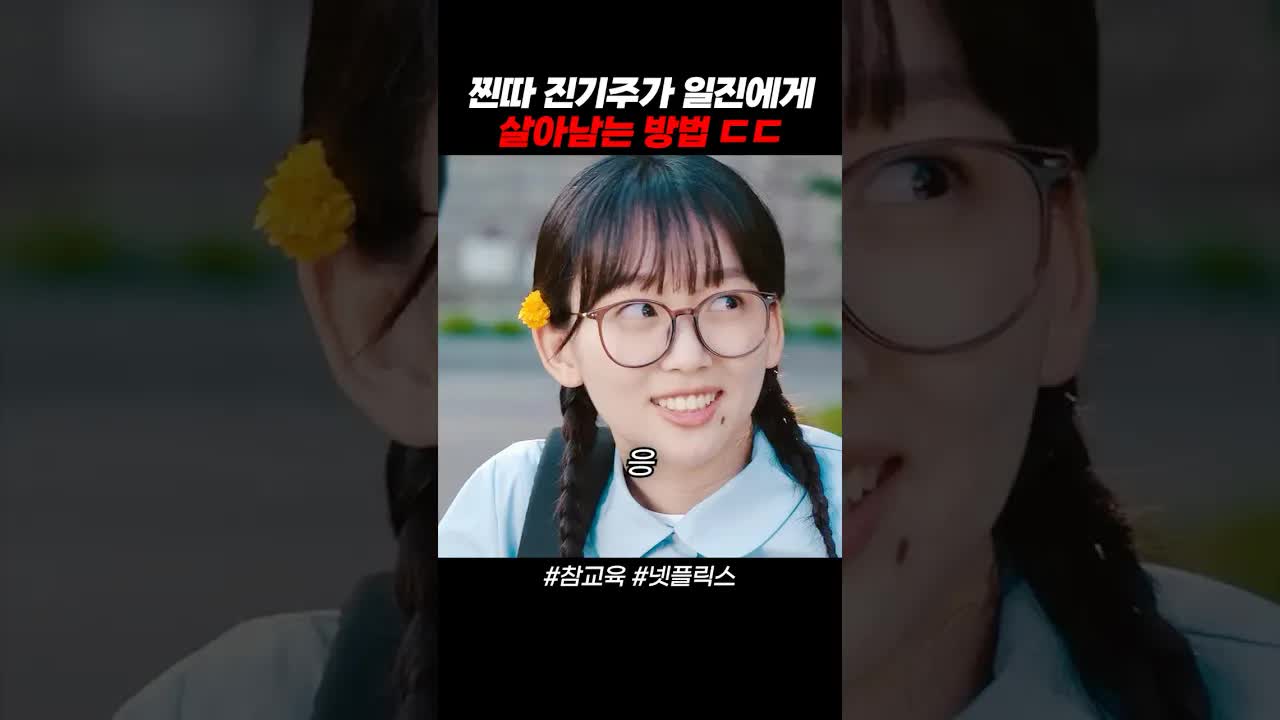찐따 진기주가 일진에게 살아남는 넷플릭스 장면