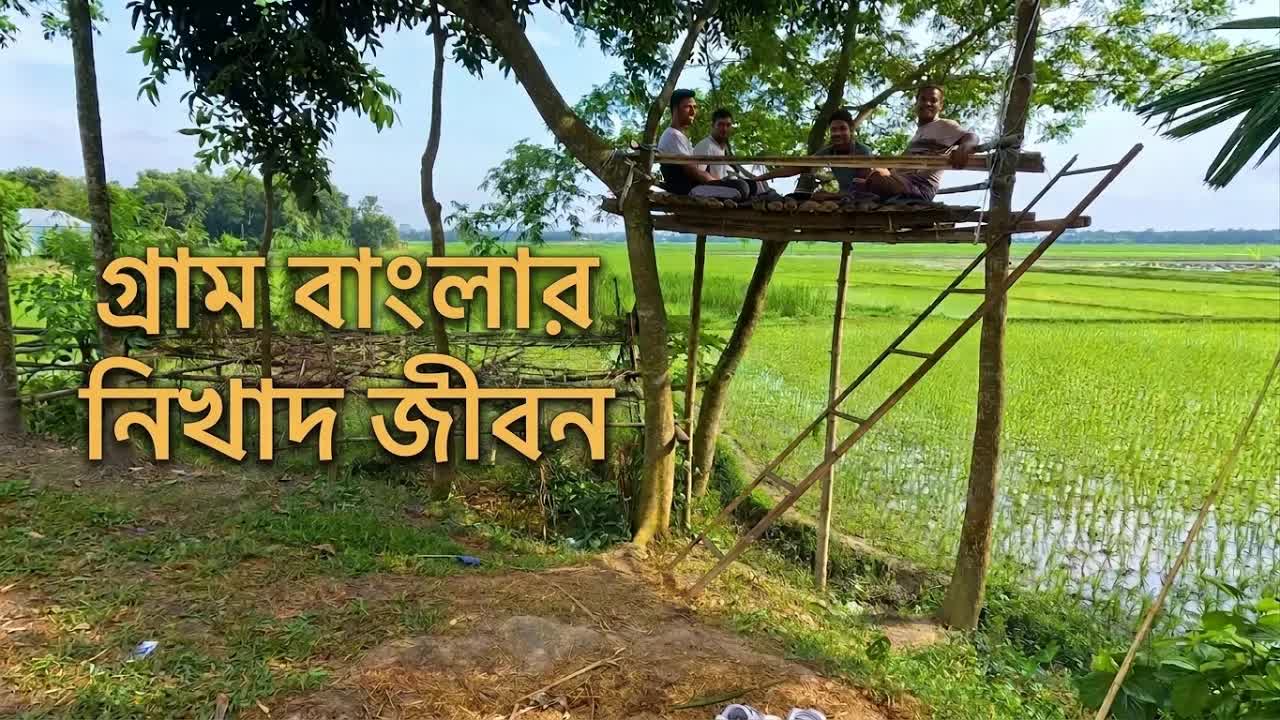 গ্রাম বাংলার নিখাদ জীবন