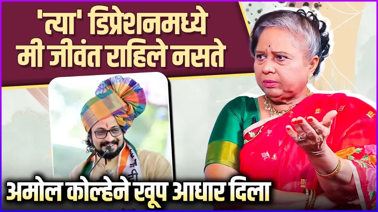सविता मालपेकर यांचा डिप्रेशनशी संघर्षाचा अनुभव