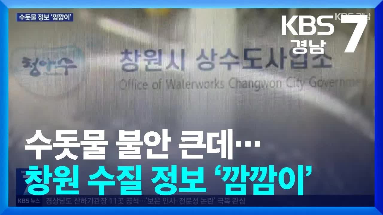 창원시 수돗물 정보 공개 미흡 논란