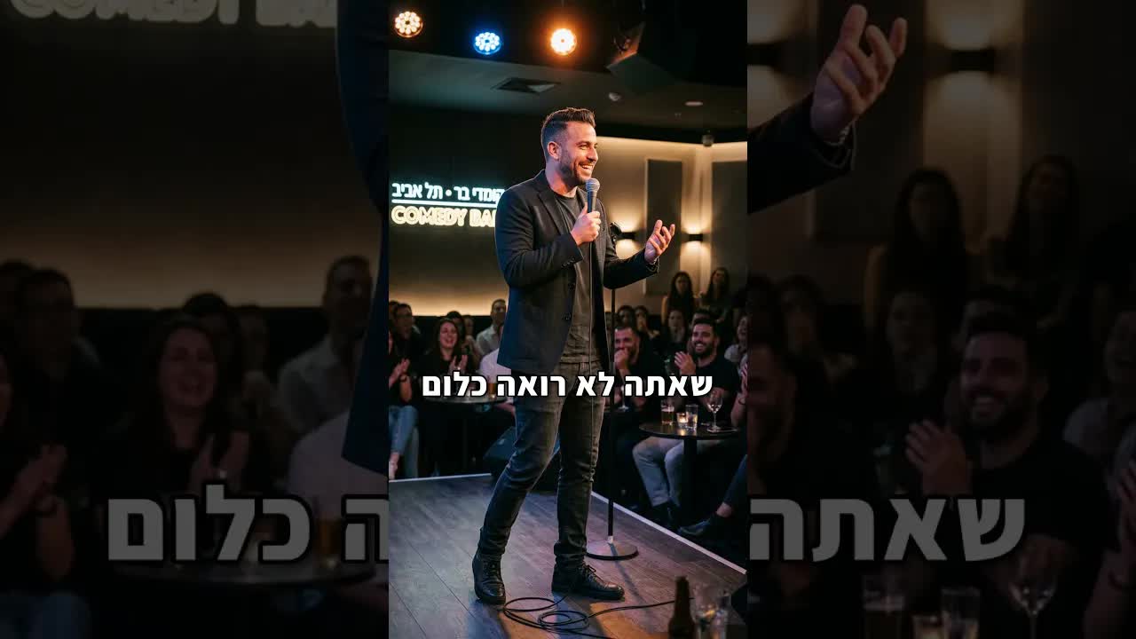 הפאנץ' הראשון שלי בעולם הסטנדאפ