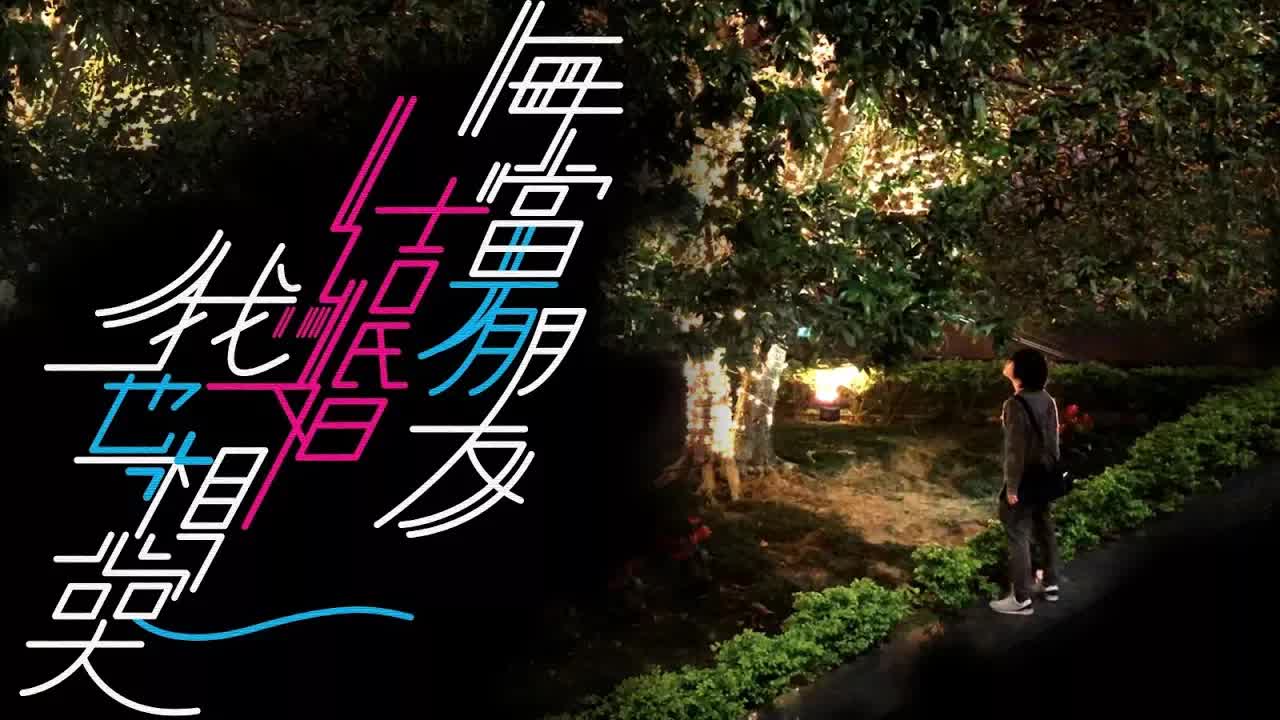 朋友結婚時我想哭的感慨