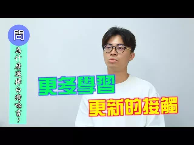 馬來西亞學生為何選擇來台灣讀書
