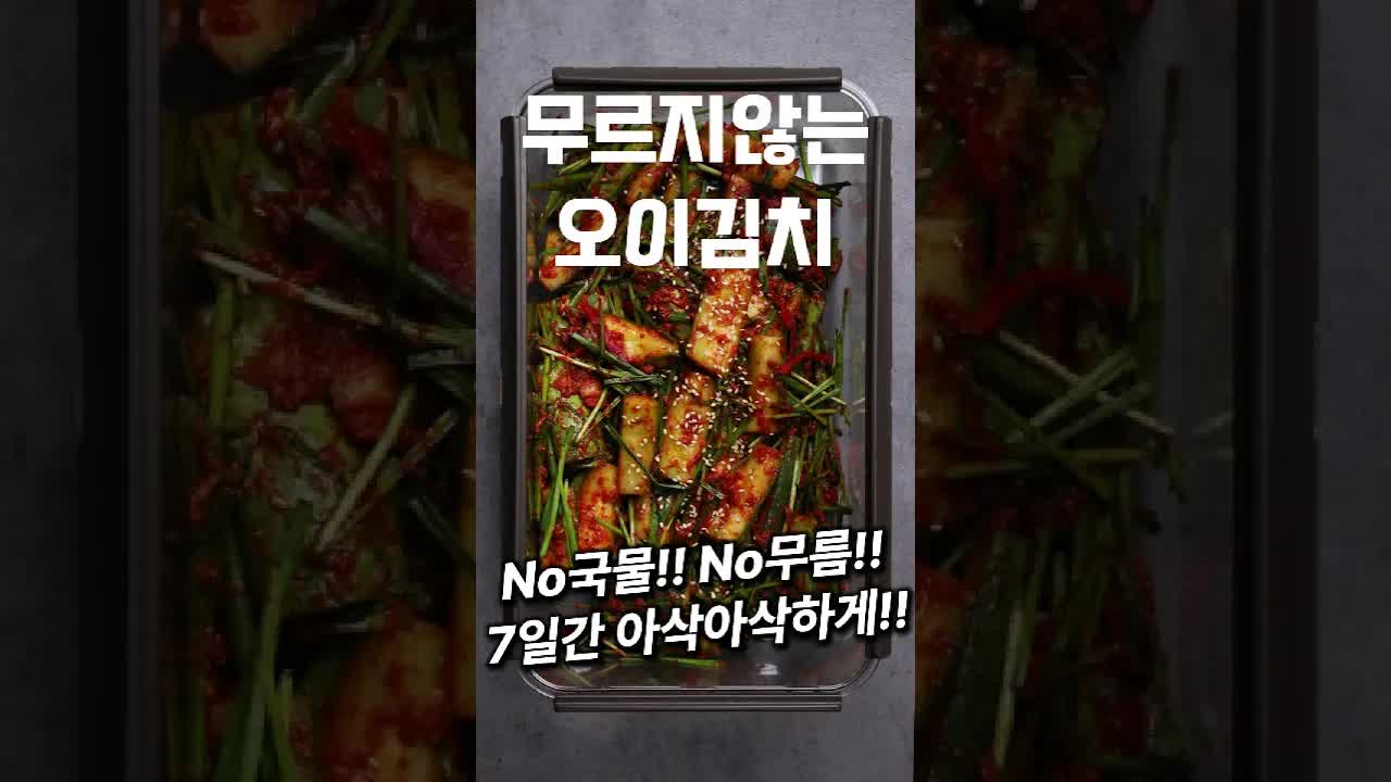 무르지 않는 오이김치 만드는 법