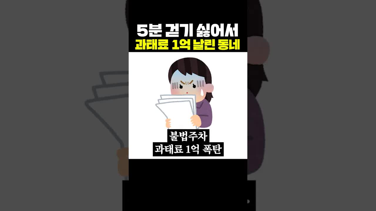 5분 걷기 싫어하다가 과태료 1억 날린 동네