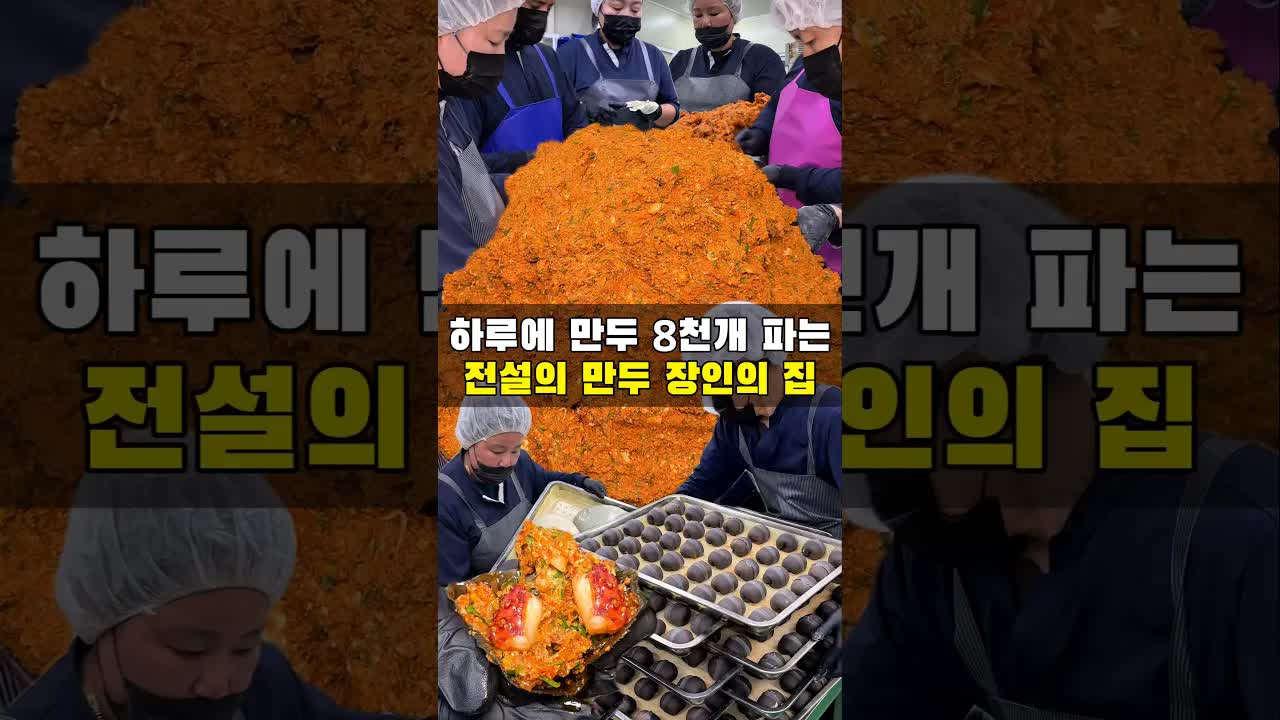 하루 8천 개 만두를 파는 전설의 집