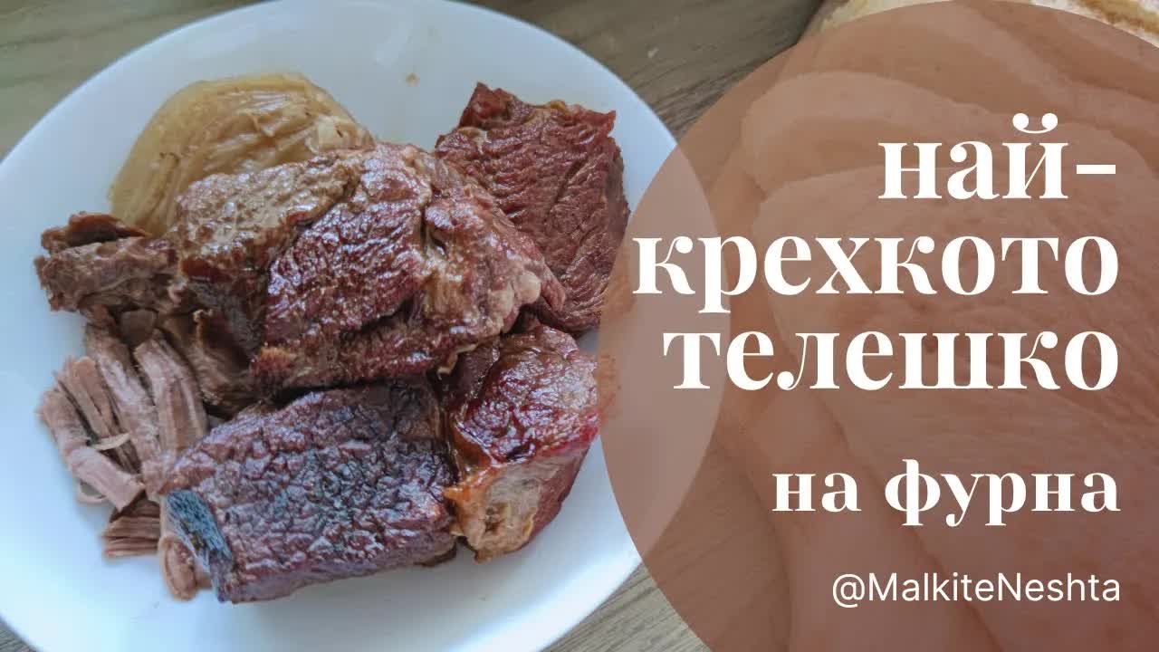 Рецепта за крехко телешко на фурна и културно пътуване