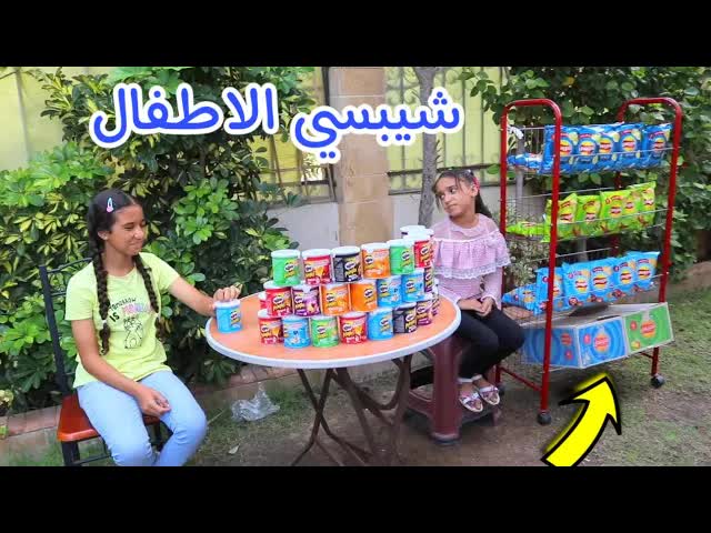 بنت صغيرة تغير من بائعة الشيبسي - شوف حصل اية